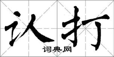 翁闿运认打楷书怎么写