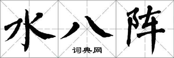 翁闿运水八阵楷书怎么写