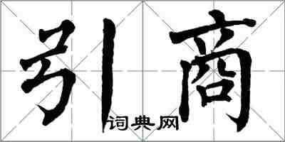 翁闿运引商楷书怎么写