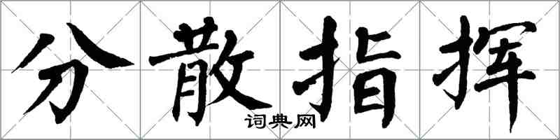 翁闿运分散指挥楷书怎么写