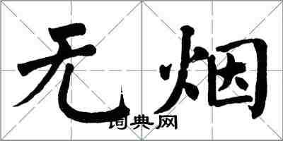 翁闿运无烟楷书怎么写