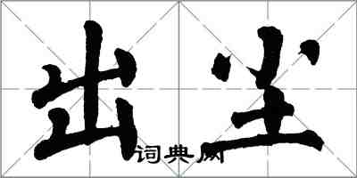 翁闿运出尘楷书怎么写