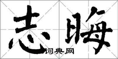 翁闿运志晦楷书怎么写