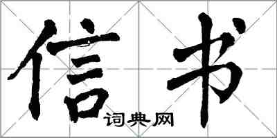 翁闿运信书楷书怎么写