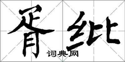 翁闿运胥纰楷书怎么写