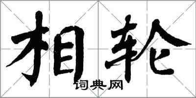 翁闿运相轮楷书怎么写