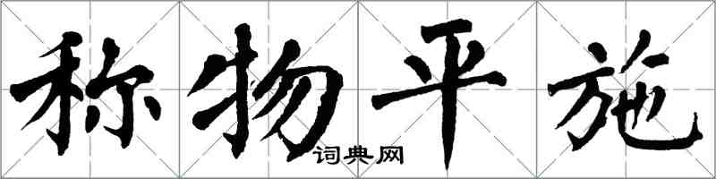 翁闿运称物平施楷书怎么写