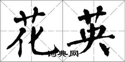 翁闿运花英楷书怎么写