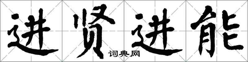 翁闿运进贤进能楷书怎么写