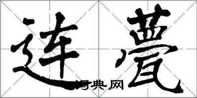 翁闿运连甍楷书怎么写