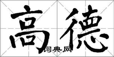 翁闿运高德楷书怎么写