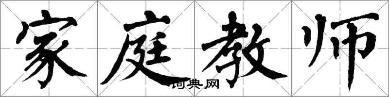 翁闿运家庭教师楷书怎么写