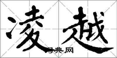 翁闿运凌越楷书怎么写