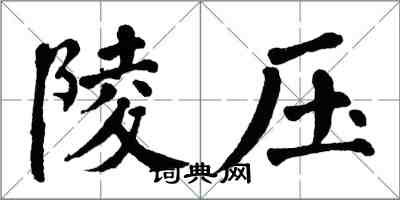 翁闿运陵压楷书怎么写