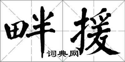 翁闿运畔援楷书怎么写