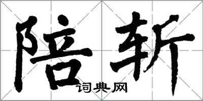 翁闿运陪斩楷书怎么写