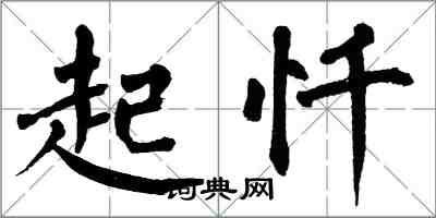 翁闿运起忏楷书怎么写