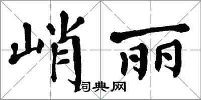 翁闿运峭丽楷书怎么写