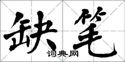 翁闿运缺笔楷书怎么写