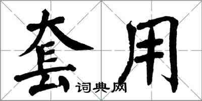 翁闿运套用楷书怎么写