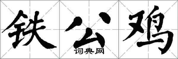 翁闿运铁公鸡楷书怎么写