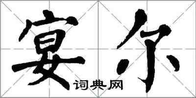 翁闿运宴尔楷书怎么写