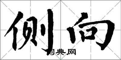 翁闿运侧向楷书怎么写