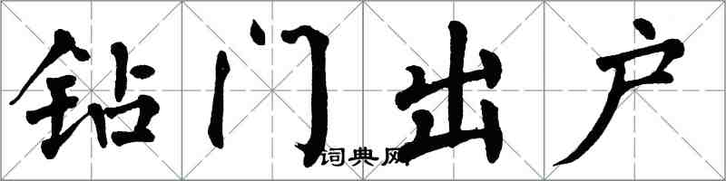 翁闿运钻门出户楷书怎么写