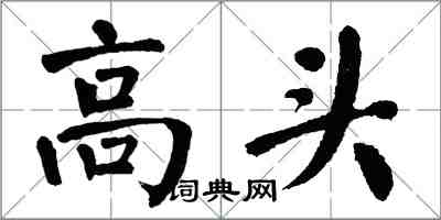 翁闿运高头楷书怎么写