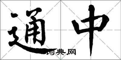 翁闿运通中楷书怎么写