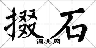 翁闿运掇石楷书怎么写