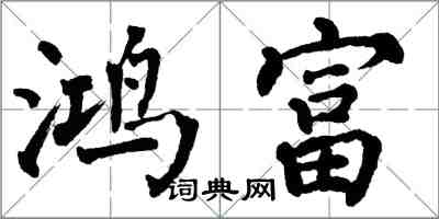 翁闿运鸿富楷书怎么写