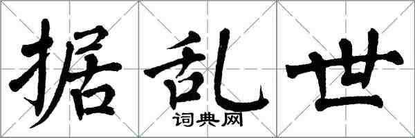 翁闿运据乱世楷书怎么写