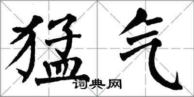 翁闿运猛气楷书怎么写