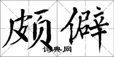 翁闿运颇僻楷书怎么写