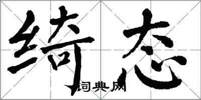 翁闿运绮态楷书怎么写