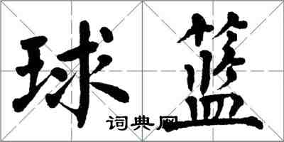 翁闿运球篮楷书怎么写