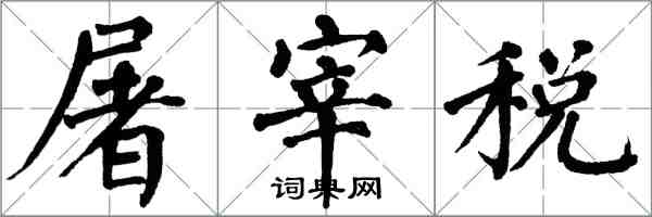 翁闿运屠宰税楷书怎么写