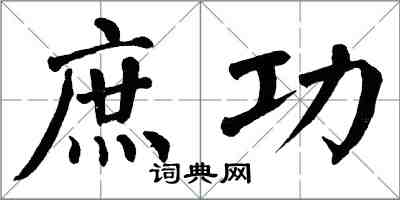 翁闿运庶功楷书怎么写