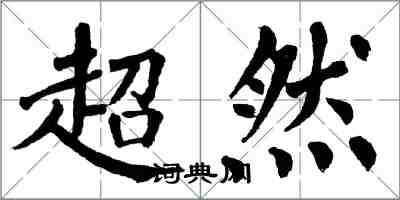 翁闿运超然楷书怎么写