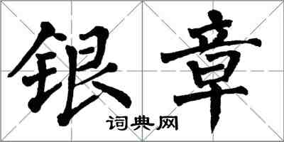 翁闿运银章楷书怎么写