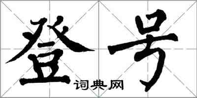 翁闿运登号楷书怎么写