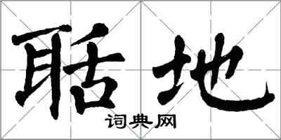 翁闿运聒地楷书怎么写