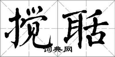 翁闿运搅聒楷书怎么写