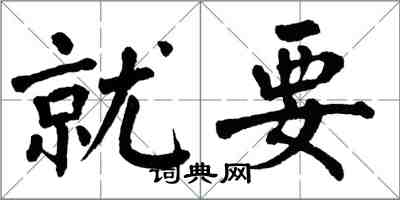 翁闿运就要楷书怎么写