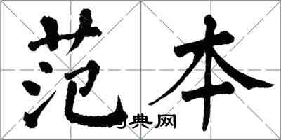 翁闿运范本楷书怎么写