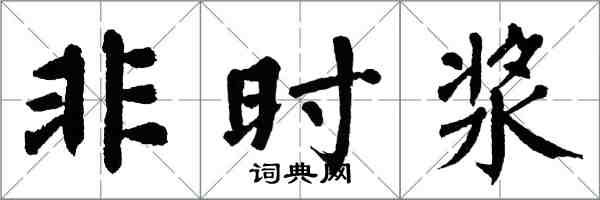 翁闿运非时浆楷书怎么写