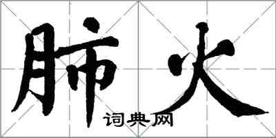 翁闿运肺火楷书怎么写