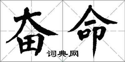 翁闿运奋命楷书怎么写