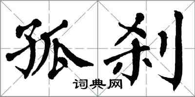 翁闿运孤刹楷书怎么写